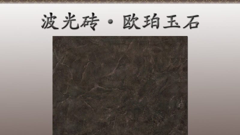抛光砖硬度，如何衡量？**